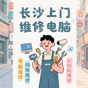 長沙上門維修電腦專家——快速解決您的IT問題！
